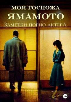 Обложка книги «Моя госпожа Ямамото» — Заметки порно-актёра