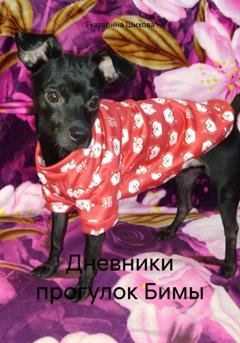 Обложка книги «Дневники прогулок Бимы» — Екатерина Алексеевна Шихова
