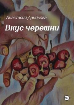 Обложка книги «Вкус черешни» — Анастасия Данилова