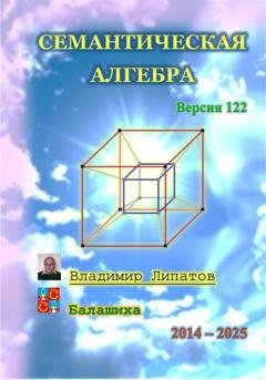 Обложка книги «Семантическая алгебра» — ВЛАДИМИР ЕВГЕНЬЕВИЧ ЛИПАТОВ