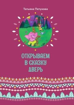 Обложка книги «Открываем в сказку дверь» — Татьяна Петухова