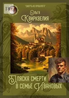 Обложка книги «Пляска смерти в семье Ивановых» — Ольга Квирквелия