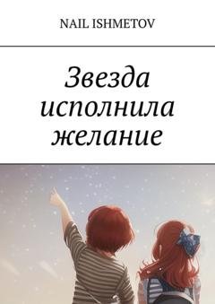 Обложка книги «Звезда исполнила желание» — Nail Ishmetov