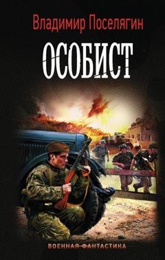 Обложка книги «Особист» — Владимир Поселягин