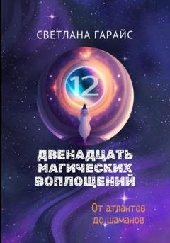 Обложка книги «Двенадцать магических воплощений» — Светлана Гарайс