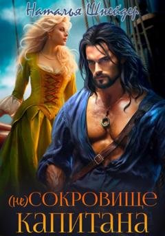 Обложка книги «(Не) сокровище капитана» — Наталья Шнейдер