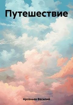 Обложка книги «Путешествие» — Василий Арсеньев