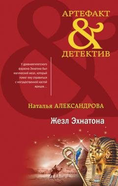 Обложка книги «Жезл Эхнатона» — Наталья Александрова