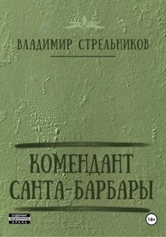 Обложка книги «Комендант Санта-Барбары» — Владимир Стрельников