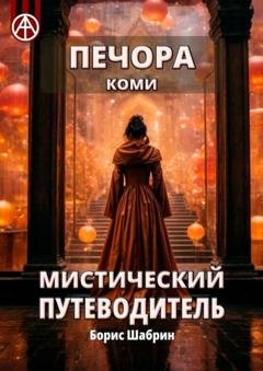 Обложка книги «Печора. Коми. Мистический путеводитель» — Борис Шабрин