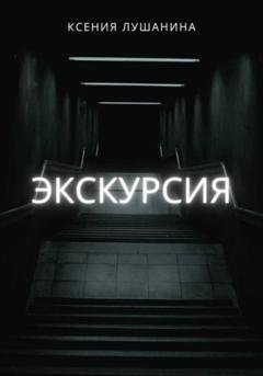 Обложка книги «Экскурсия» — Ксения Лушанина
