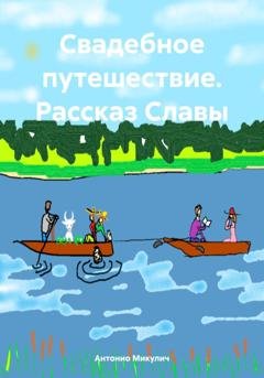 Обложка книги «Свадебное путешествие. Рассказ Славы» — Антонио Микулич