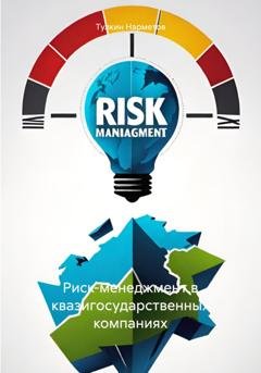 Обложка книги «Риск-менеджмент в квазигосударственных компаниях» — Тулкин Нарметов