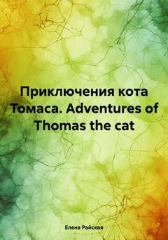 Обложка книги «Приключения кота Томаса. Adventures of Thomas The Cat» — Елена Райская