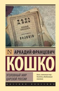 Обложка книги «Уголовный мир царской России» — Аркадий Кошко