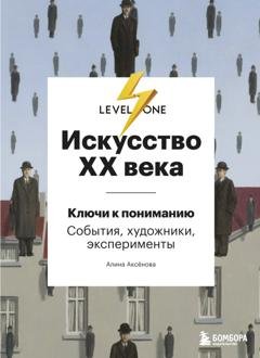 Обложка книги «Искусство XX века. Ключи к пониманию: события, художники, эксперименты» — Алина Аксёнова