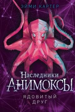 Обложка книги «Ядовитый друг» — Эйми Картер