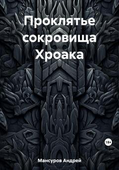 Обложка книги «Проклятье сокровища Хроака» — Андрей Арсланович Мансуров