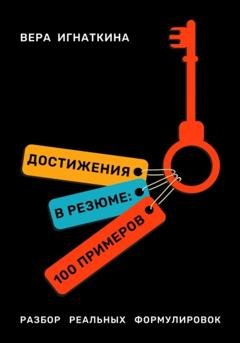 Обложка книги «Достижения в резюме: 100 примеров» — Вера Игнаткина