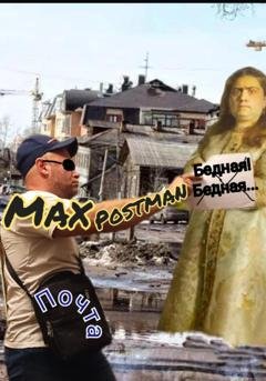 Обложка книги «Бедная! Бедная…» — Max Postman