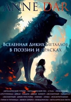 Обложка книги «Вселенная Диких Металлов в поэзии и красках» — Anne Dar