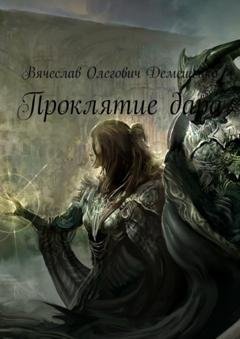 Обложка книги «Проклятие дара» — Вячеслав Олегович Демещенко