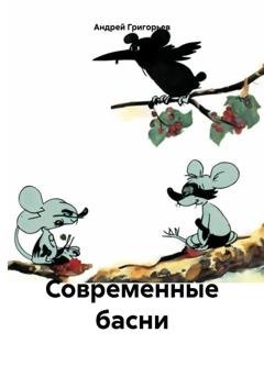 Обложка книги «Современные басни» — Андрей Григорьев