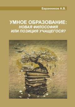 Обложка книги «Умное образование» — Анатолий Витальевич Баранников
