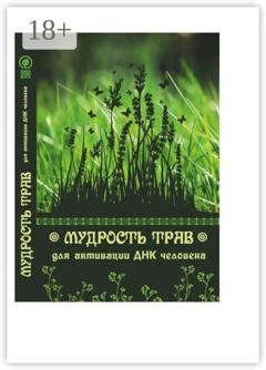 Обложка книги «Мудрость трав для активации ДНК человека» — Юрий Курский