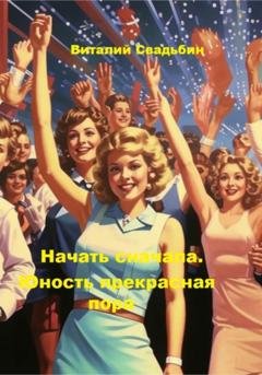 Обложка книги «Начать сначала. Юность прекрасная пора» — Виталий Свадьбин