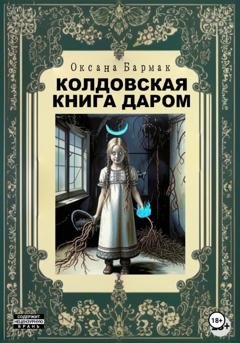 Обложка книги «Колдовская книга даром» — Оксана Викторовна Бармак