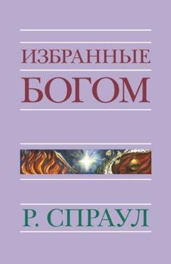 Обложка книги «Избранные Богом» — Р. Ч. Спраул