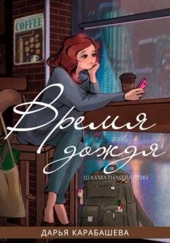 Обложка книги «Шахматная партия. Время дождя» — Дарья Карабашева