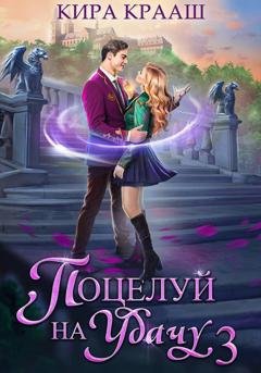 Обложка книги «Поцелуй на удачу-3» — Кира Крааш