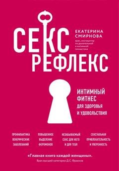 Обложка книги «Секс-рефлекс. Интимный фитнес для здоровья и удовольствия» — Екатерина Смирнова