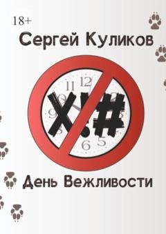 Обложка книги «День вежливости» — Сергей Петрович Куликов