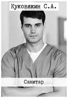 Обложка книги «Санитар» — Сергей Куковякин