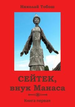 Обложка книги «Сейтек, внук Манаса. Книга первая» — Николай Тобош