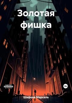 Обложка книги «Золотая фишка» — Марсель Зуфарович Шафеев