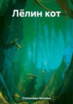 Обложка книги «Лёлин кот» — Наталья Степанова