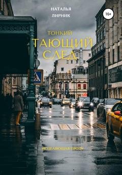 Обложка книги «Тонкий тающий след» — Наталья Лирник
