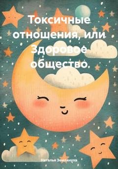 Обложка книги «Токсичные отношения, или Здоровое общество» — Наталья Землянуха