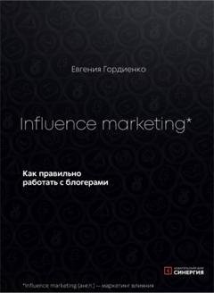 Обложка книги «Influence Marketing. Как правильно работать с блогерами» — Евгения Гордиенко