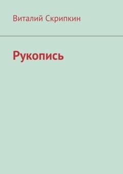Обложка книги «Рукопись» — Виталий Скрипкин