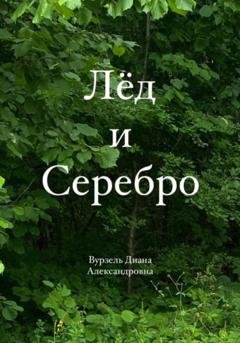 Обложка книги «Лёд и Серебро» — Диана Александровна Вурзель