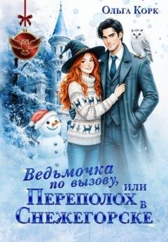 Обложка книги «Ведьмочка по вызову, или Переполох в Снежегорске» — Ольга Корк
