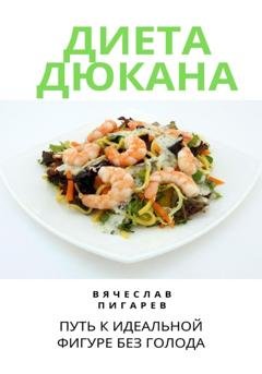 Обложка книги «Диета Дюкана: Путь к Идеальной Фигуре без Голода» — Вячеслав Пигарев