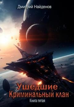 Обложка книги «Ушедшие. Криминальный клан. Книга пятая» — Дмитрий Найденов