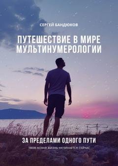 Обложка книги «Путешествие в мире Мультинумерологии. За пределами одного пути» — Сергей Бандюков