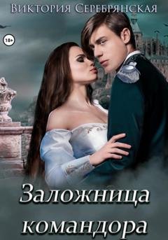 Обложка книги «Заложница командора» — Виктория Серебрянская